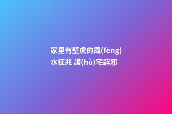 家里有壁虎的風(fēng)水征兆 護(hù)宅辟邪